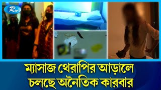 স্পা সেন্টার গুলো হয়ে উঠছে দেহ ব্যবসার অন্যতম গন্তব্য  Spa Center  Rtv News [upl. by Bunder]