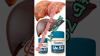 Liv 52 Tablet Uses in Bengali liver liv52 liv52ds livertonic enzyme digestion medicine [upl. by Frederique]