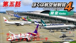 ぼくは航空管制官4 関西 チュートリアル５ ビジュアルアプローチ [upl. by Choo839]