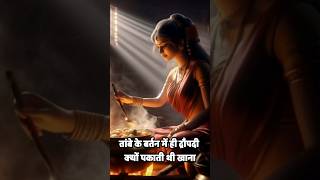 draupadi story mahabharat amazing facts about sanatan dharm youtubefacts shortsfeed mahabharat [upl. by Zephaniah]