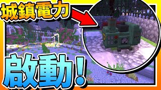 【Minecraft：突變末日生存】EP2啟動城鎮的「電力」！並且使用「通訊設備」嘗試求救！ 全字幕 當個創世神  我的世界  麥塊 [upl. by Maurilla872]