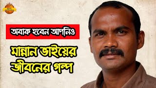 সাকিন সারিসুরি নাটকের quotমান্নান ভাইquot তথা আনিসুল হক বরুণের জীবন কাহিনী  Shakin Sharishuri Natok [upl. by Riker]