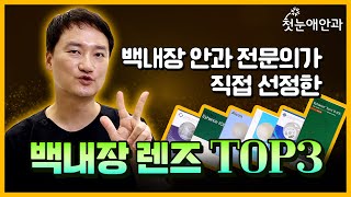 백내장 안과 전문의가 직접 선정한 백내장 렌즈 TOP3 [upl. by Aihsenad]