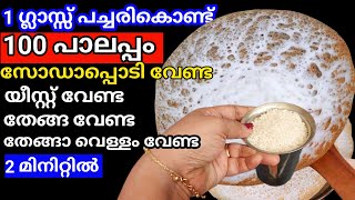 പതഞ്ഞുപോന്തും 1 ഗ്ലാസ്സ് അരികൊണ്ട് 100 പാലപ്പം ഉണ്ടാക്കിയാലോ യീസ്റ്റ് സോഡാപ്പൊടി തേങ്ങ വേണ്ടTips [upl. by Ahtamas459]