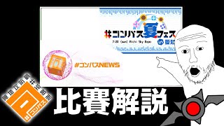 全程本人專業比賽解說 2024年7月コンパス STARバトル 夏代表決定戦  コンパスニュース【空帕斯】【コンパス】 [upl. by Ardnahcal59]