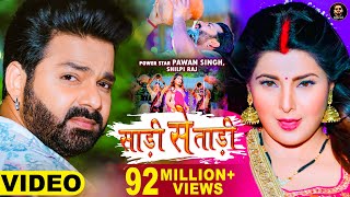 Video  Pawan Singh  साड़ी से ताड़ी  Shilpi Raj Ft Smrity Sinha  Saree Se Tadi  Bhojpuri Song 2022 [upl. by Buroker]