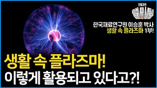 우리 생활 속 플라즈마가 이렇게 활용되고 있다 플라즈마의 역사와 활용은생활 속 플라즈마 1부 한국재료연구원 이승훈 박사 [upl. by Atilamrac452]