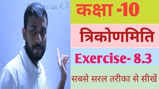 Trikonmiti class 10 ।। Exercise 83 ।। Questions no 6amp7 ।। Hindi Midium।। NCERT।। Manoj Sir ।। [upl. by Hueston]