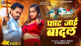 Video  फाट जाई बादल  Golu Gold Prabha Raj  New Bhojpuri Song 2024  Faat Jai Baadal [upl. by Liagabba]