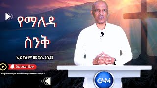 GMM TV  የማለዳ ስንቅ አይናለም መርሴ ሲር ክፍል 2 [upl. by Coh470]