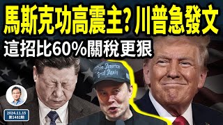 馬斯克功高震主？川普急發文！這件事比60關稅，更讓習主席惡夢爆表（文昭談古論今20241115第1482期） [upl. by Aihsinat276]