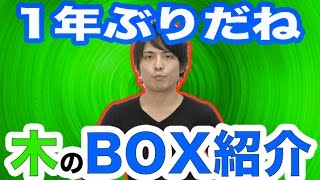 【パズドラ】１年ぶりだね！木のBOX紹介 [upl. by Auric]