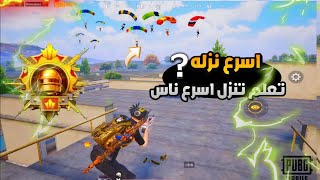 كيم ناري  صاحب اسرع نزله في تاريخ😮كيف تلعب اذا كنت سولو اقوئ لاعب ايباد 6 اصابع جيرسكوب pubg mobile [upl. by Seif918]