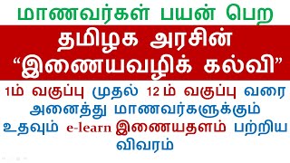 elearn  How to Use elearntnschoolsgovin  TN School Education Official Website  upto 12th Std [upl. by Leverick]