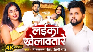 Video  लईका खेलावतारे  Neelkamal Singh  Laika Khelawatare  Shilpi Raj  New Bhojpuri Song 2024 [upl. by Ahsemik]