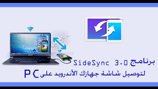 برنامج SideSync 30 لتوصيل شاشة جهازك الأندرويد على PC [upl. by Ahsinut785]