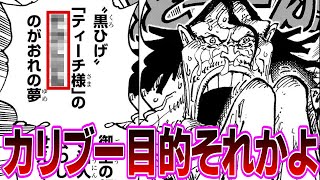 【最新1107話】長らく謎だったカリブーの”あの人”発言の全てが判明して驚く読者の反応集【ワンピース反応集】 [upl. by Oicnanev]