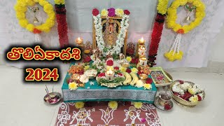 తొలి ఏకాదశి 2024  Tholi Ekadasi Date 2024  Tholi Ekadasi pooja  Ekadasi 2024 [upl. by Plume]