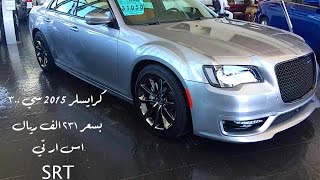 كرايسلر ٣٠٠ سي ٢٠١٥ اس ار تي بلاك كروم بسعر ٢٣١ الف Chrysler 300 SRT [upl. by Solotsopa]