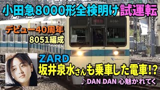 小田急８０００形８０５１編成 全検明け試運転 ＺＡＲＤ坂井泉水さんも乗車した電車！？ [upl. by Ibok898]