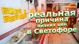 Почему в Светофоре всё такое дешевое [upl. by Hako]