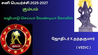 sani peyarchi 2025 to 2027 tamil kumbam  சனி பெயர்ச்சி 20252027 கும்பம் [upl. by Lorilee511]