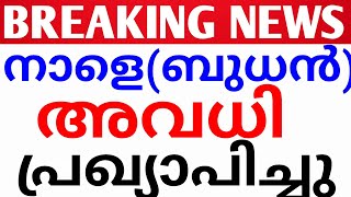 BREAKING NEWSസ്‌കൂളുകൾക്ക് നാളെ അവധി പ്രഖ്യാപിച്ചുavadhi kerala newsschool holiday news malayalam [upl. by Notlehs]