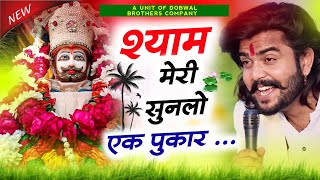 Shyam Meri Sunlo Ek Pukar  श्याम मेरी सुनलो एक पुकार  Khatu Shyam Ji Bhajan 2024 [upl. by Zashin]