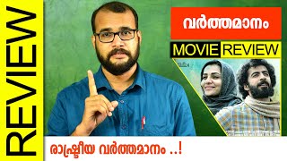 Varthamanam Malayalam Movie Review by Sudhish Payyanur monsoonmedia [upl. by Fevre]