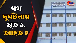 Gazole News  পথ দুর্ঘটনায় মৃত ১ আহত ২  Rctv Sangbad [upl. by Giulio]