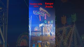 gwalior mela 2024  ranger jhoola  gwaliormela2024 rangerjhoola shorts [upl. by Reklaw]