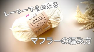 🔰かんたん【かぎ針編み】白いマフラーの編み方 ✩ Crochet Scarf [upl. by Notgnirrac]