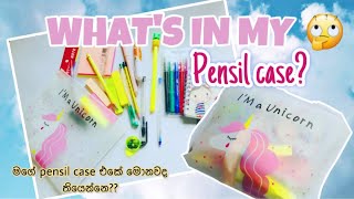 Whats in my pensil case 🌝💕📚📏🖌 Study කරන කෙනෙක්නම් මේ ටික ලග තියාගන්නstudy viral vinuvlogs [upl. by Anidene771]