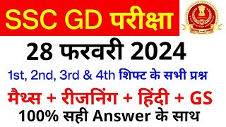 SSC GD All Exam Analysis 2024  SSC GD 28 February 1st 2nd 3rd amp 4th Shift Paper Analysis SSC MAKER [upl. by Klute]