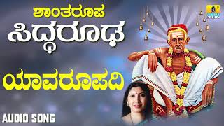 ಶ್ರೀ ಸಿದ್ಧಾರೂಡಭಕ್ತಿಗೀತೆಗಳು  Yavaroopadi  Shantharoopa Siddarooda  Shanthala Vattam [upl. by Ynaffyt]