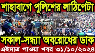 এইমাত্র পাওয়া বাংলা খবর। Bangla News 31 Oct 2024Bangladesh Latest News Today ajker taja khobor [upl. by Yruok]