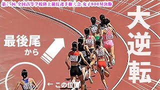 【女子800M】最後尾から全員をぶち抜く驚異の走力！大逆転のラスト200m！！このスパート、エグ過ぎです！！【高校総体2022】 [upl. by Basia748]