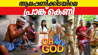 ആലപ്പണിക്കിടയിലെ പ്രാങ്ക് കെണി  OhMyGod  EP 387 [upl. by Najar647]