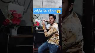 Oh shit😱🥺 qazakavean funny funnyvideo fun funnyshorts shorts foryou funnysong comedysong [upl. by Virendra]