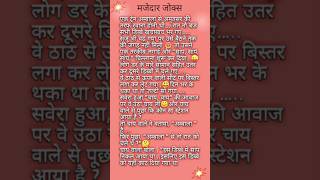 Hindi chutkule jokes viraljokestrendingjokes funny comedy besthindijokes chutkule shortfeed [upl. by Rehotsirhc]