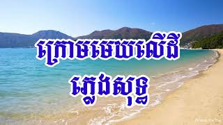 ក្រោមមេឃលើដី ភ្លេងសុទ្ធ បទប្រុស [upl. by Balch]