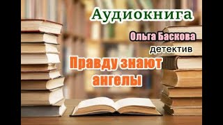 Аудиокнига Правду знают ангелы Детектив [upl. by Einamrej328]