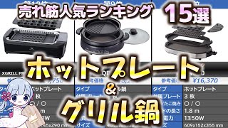 ホットプレート・グリル鍋 売れ筋人気おすすめランキング15選【2023年最新】 [upl. by Joy]