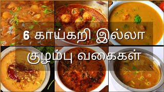 காய்கறி இல்லா 6 குழம்பு  Kuzhambu varieties in tamil  Kulambu recipe  Kuzhambu recipes [upl. by Chenee]