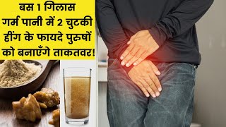 पुरुषों के लिए हींग खाने के हैरान कर देने वाले 8 फायदे  Health Benefits Of Asafoetida [upl. by Eecyak]