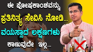 ಈ ಪೋಷಕಾಂಶವನ್ನು ಪ್ರತಿನಿತ್ಯ ಸೇವಿಸಿ ನೋಡಿ ವಯಸ್ಸಾದ ಲಕ್ಷಣಗಳು ಕಾಣುವುದೇ ಇಲ್ಲ  Glutathione skin whitening [upl. by Ida]