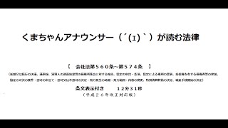 【会社法（Ｈ２６改正）第５６０条～第５７４条】（株式会社＞清算＞特別清算＞第八款～第十款）アナウンサーのわかりやすい条文朗読 [upl. by Erialcyram]