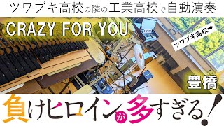 【豊橋】負けヒロインが多すぎる！ED  CRAZY FOR YOU 【自動演奏で応援！】 [upl. by Lenka575]