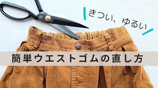 ゴム通し穴がないウエストゴムの替え方／ゴムの通し口がなくても直せます／きつい、ゆるい簡単お直し／手縫い [upl. by Irak490]