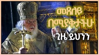 መጸለይ በሚያቅታችሁ ጊዜ ይህንን ቶሎ እወቁ Kesis Ashenafi Gmariamorthodox ethiopia sebket mahtottube [upl. by Kataway424]